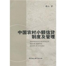 《中國農村小額信貸制度及管理》