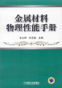 金屬材料物理性能手冊