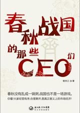 《春秋戰國的那些CEO們》