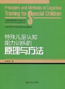 特殊兒童認知能力訓練的原理與方法