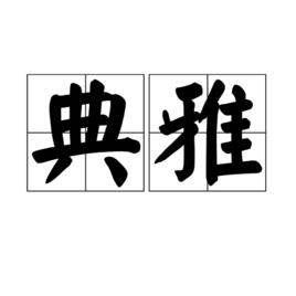 典雅[漢語詞語]