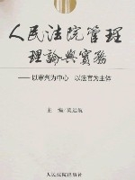 人民法院管理理論與實務