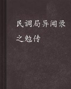 民調局異聞錄之勉傳