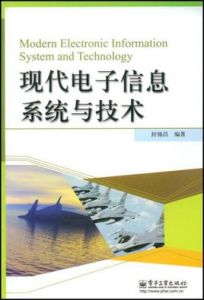 現代電子信息系統與技術