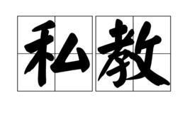 私教[漢語詞語]