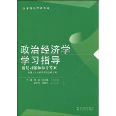 政治經濟學學習指導 