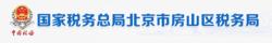 國家稅務總局北京市房山區稅務局