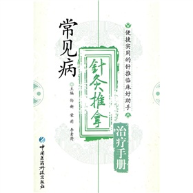 常見病針灸推拿治療手冊