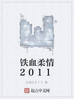 鐵血柔情2011