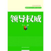 創新領導藝術與領導方法叢書·領導權威