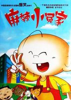 麻辣小冤家