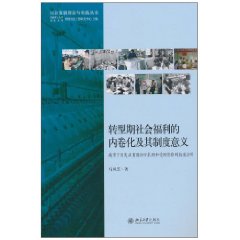 轉型期社會福利的內卷化及其制度意義