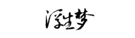 字素