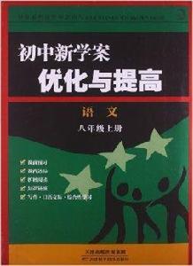 國中新學案最佳化與提高：8年級語文