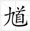 田字格中的“馗”字