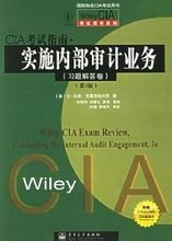 CIA考試指南·實施內部審計業務