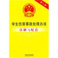 《學生傷害事故處理辦法註解與配套》