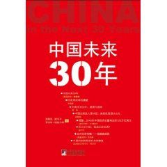 《中國未來30年》