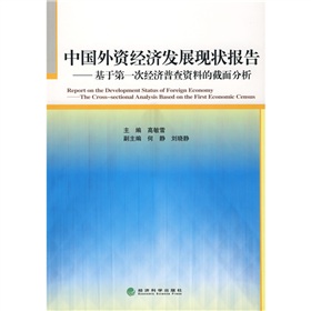 中國外資經濟發展現狀報告：基於第一次經濟普查資料的截面分析