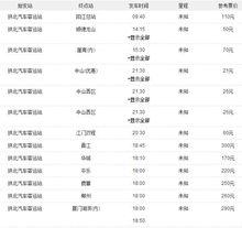 拱北長途汽車站時刻表