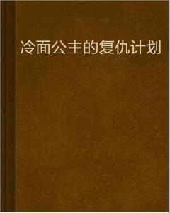 冷麵公主的復仇計畫