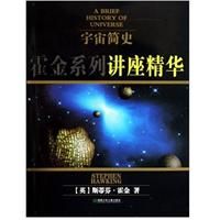 《宇宙簡史—霍金系列講座精華》