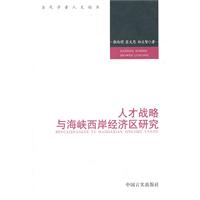 人才戰略與海峽西岸經濟區研究