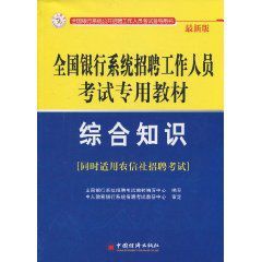 全國銀行系統招聘工作人員考試專用教材：綜合知識