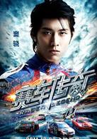 賽車傳奇[2011年曾志偉主演動作電影]