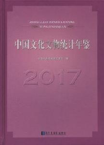 中國文化文物統計年鑑[2017年版]