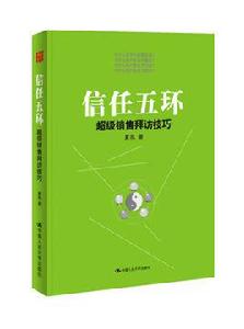 信任五環[人民大學出版社圖書]