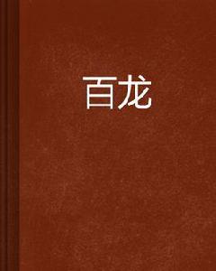 百龍[百龍小說]