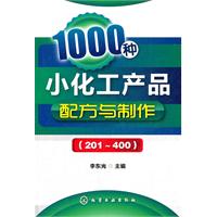 1000種小化工產品配方與製作