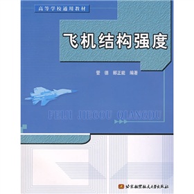 高等學校通用教材：飛機結構強度