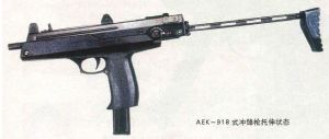 AEK-918Г式衝鋒鎗