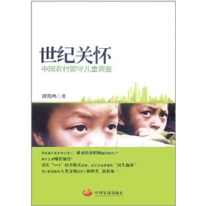 世紀關懷：中國農村留守兒童調查