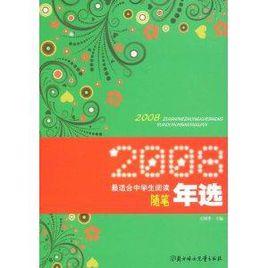 2008最適合中學生閱讀隨筆年選