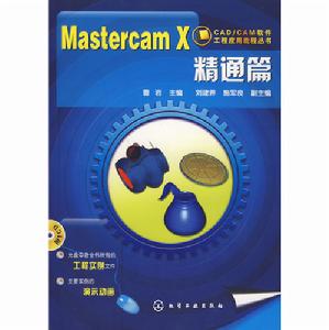 MastercamX精通篇