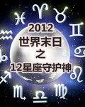 世界末日之12星座守護神