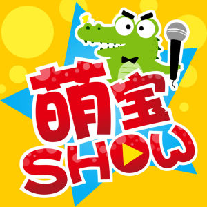 萌寶SHOW