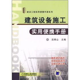 建築設備施工實用便攜手冊