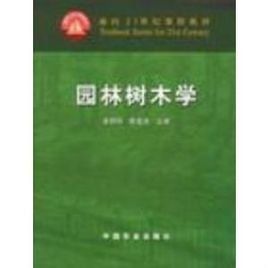 園林樹木學[2011年氣象出版社出版圖書]