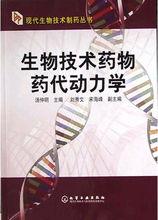 生物技術藥物藥代動力學