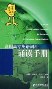 高職高專英語辭彙誦讀手冊