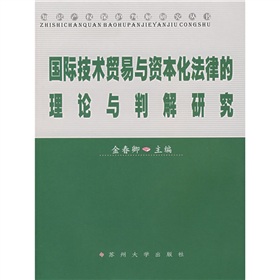 國際技術貿易與資本化法律的理論與判解研究