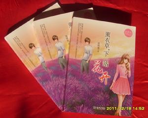 唯美成長小說集《薰衣草，下一站花開》