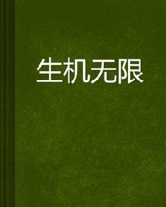 生機無限[網路小說]