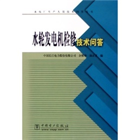 水輪發電機檢修技術問答