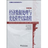 經濟數據處理與最佳化模型實驗教程