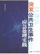 《突發公共衛生事件應急處理實踐》